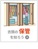 衣服の保管を知ろう