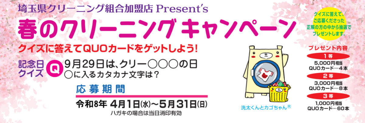 令和8年 春のクリーニングキャンペーン
