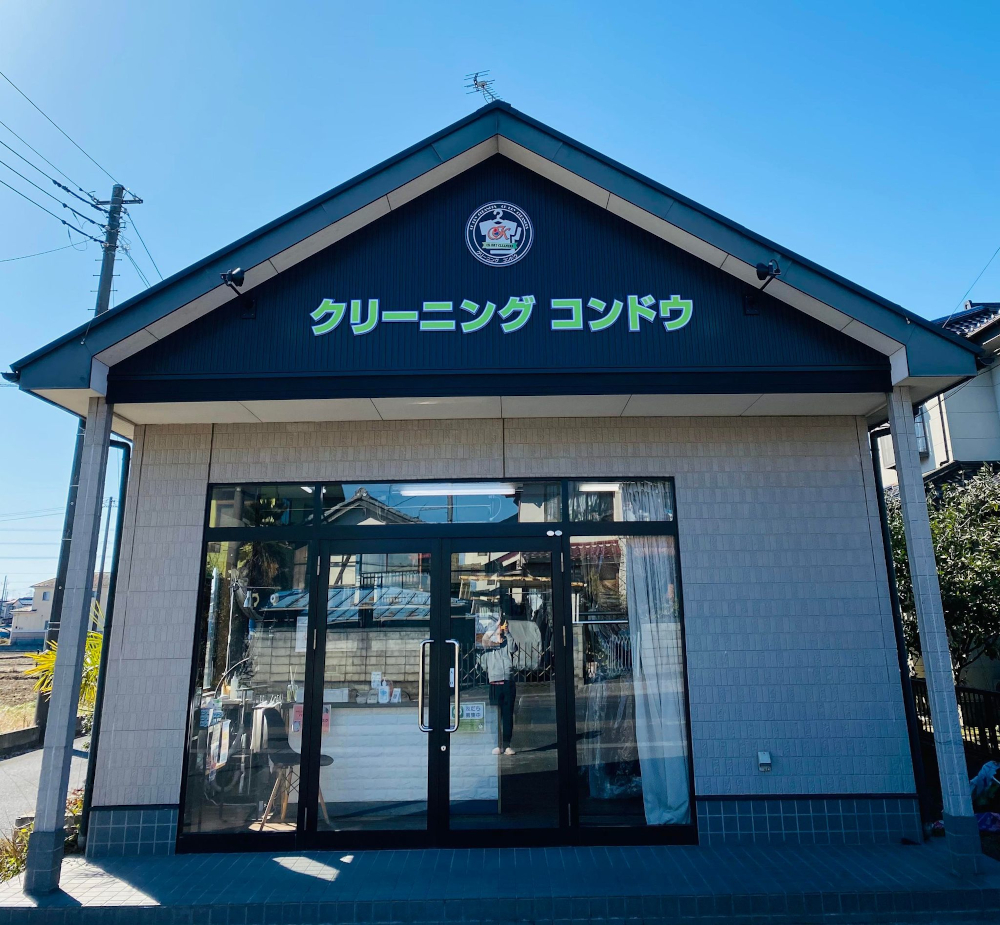 クリーニングコンドウ(南埼玉郡宮代町西粂原)