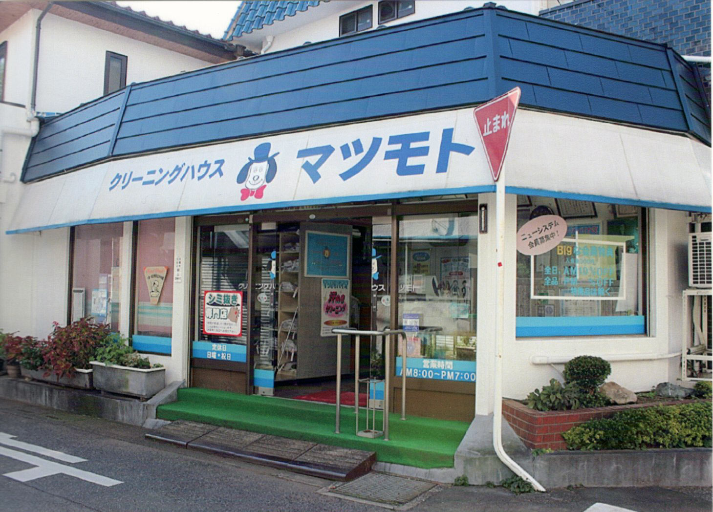 (有)松本ランドリー